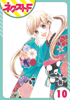 【単話売】印伝さんと縁結び 10巻