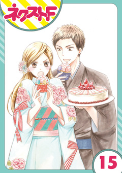 【単話売】印伝さんと縁結び 15巻