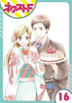 【単話売】印伝さんと縁結び 16巻