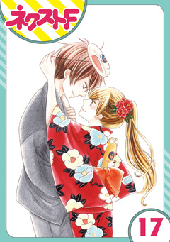 【単話売】印伝さんと縁結び 17巻