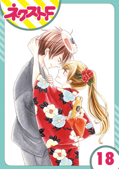 【単話売】印伝さんと縁結び 18巻