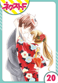 【単話売】印伝さんと縁結び 20巻