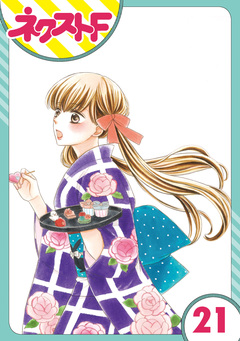 【単話売】印伝さんと縁結び 21巻