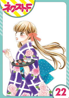 【単話売】印伝さんと縁結び 22巻