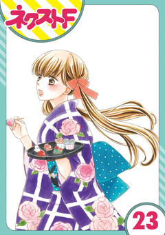 【単話売】印伝さんと縁結び 23巻
