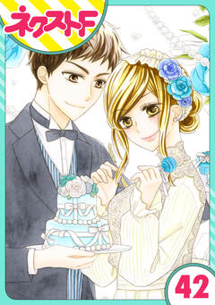 【単話売】印伝さんと縁結び 42巻