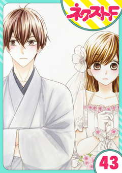 【単話売】印伝さんと縁結び 43巻