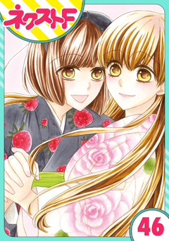 【単話売】印伝さんと縁結び 46巻