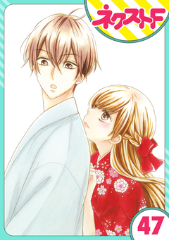 【単話売】印伝さんと縁結び 47巻