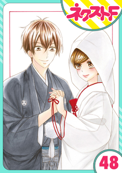 【単話売】印伝さんと縁結び 48巻