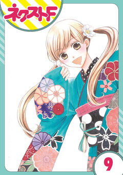 【単話売】印伝さんと縁結び 9巻