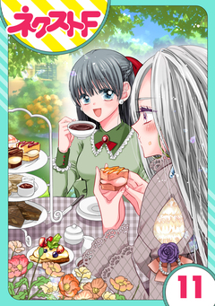 【単話売】嘘つき令嬢は幼なじみを独占したい! 11巻