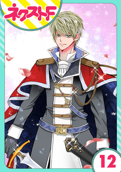 【単話売】嘘つき令嬢は幼なじみを独占したい! 12巻