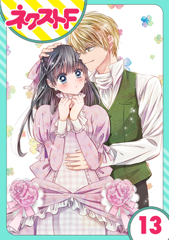 【単話売】嘘つき令嬢は幼なじみを独占したい! 13巻