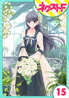 【単話売】嘘つき令嬢は幼なじみを独占したい! 15巻