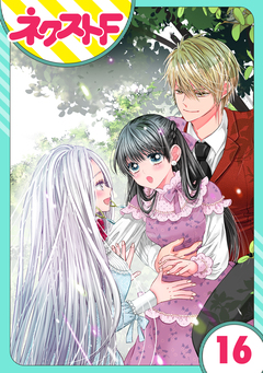 【単話売】嘘つき令嬢は幼なじみを独占したい! 16巻