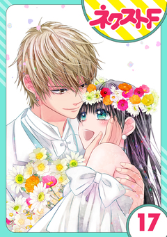 【単話売】嘘つき令嬢は幼なじみを独占したい! 17巻