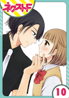 【単話売】王子様なんていらない 10巻