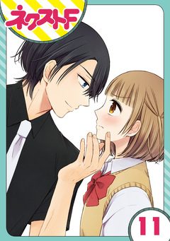 【単話売】王子様なんていらない 11巻