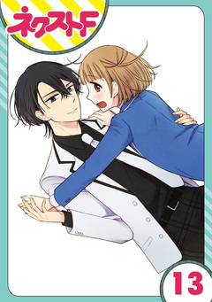 【単話売】王子様なんていらない 13巻
