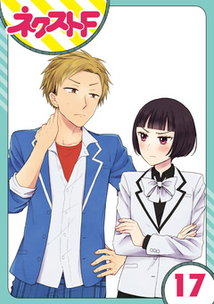 【単話売】王子様なんていらない 17巻