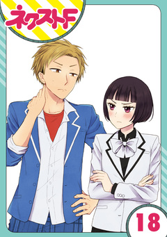 【単話売】王子様なんていらない 18巻