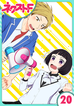 【単話売】王子様なんていらない 20巻