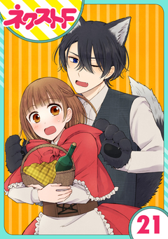 【単話売】王子様なんていらない 21巻