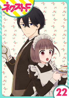 【単話売】王子様なんていらない 22巻