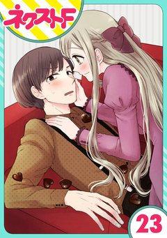 【単話売】王子様なんていらない 23巻