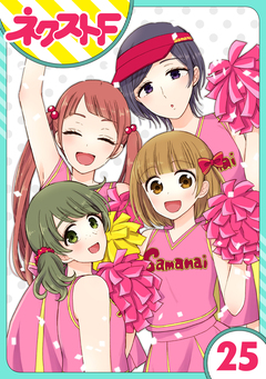 【単話売】王子様なんていらない 25巻