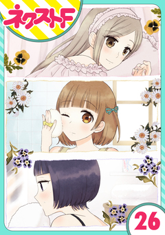 【単話売】王子様なんていらない 26巻