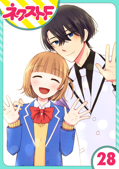 【単話売】王子様なんていらない 28巻