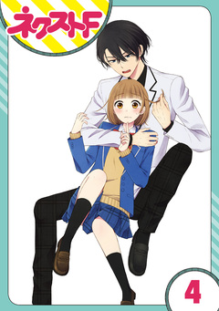 【単話売】王子様なんていらない 4巻