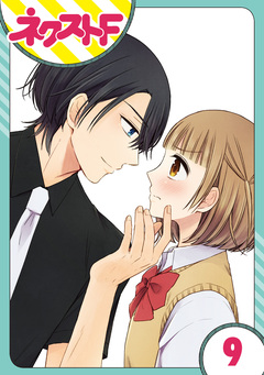 【単話売】王子様なんていらない 9巻