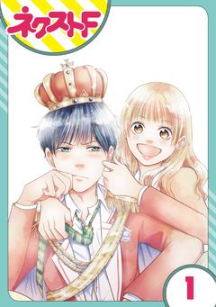 【単話売】俺様王子をてなずけた 1巻