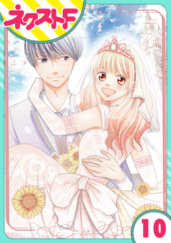 【単話売】俺様王子をてなずけた 10巻