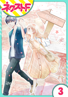 【単話売】俺様王子をてなずけた 3巻