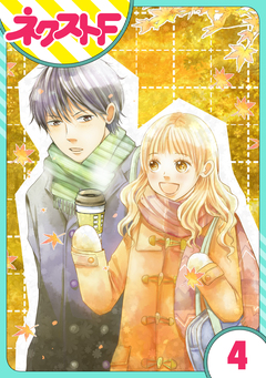 【単話売】俺様王子をてなずけた 4巻