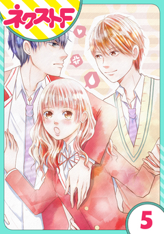 【単話売】俺様王子をてなずけた 5巻