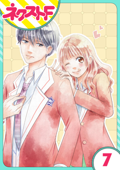 【単話売】俺様王子をてなずけた 7巻