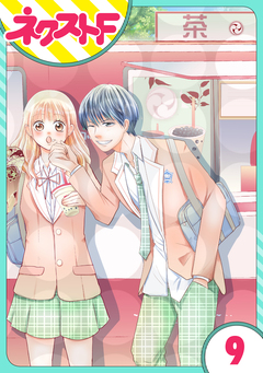 【単話売】俺様王子をてなずけた 9巻