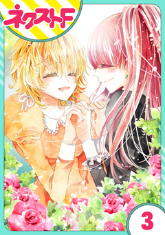 【単話売】花王子と秘密のフィアンセ 3巻