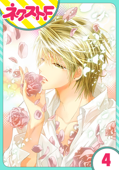 【単話売】花王子と秘密のフィアンセ 4巻