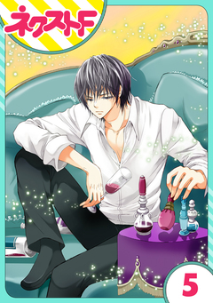 【単話売】花王子と秘密のフィアンセ 5巻