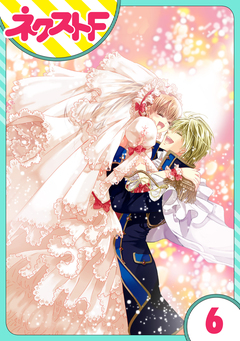 【単話売】花王子と秘密のフィアンセ 6巻