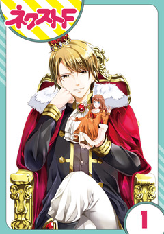 【単話売】華麗なる獅子のお気に召すまま 1巻