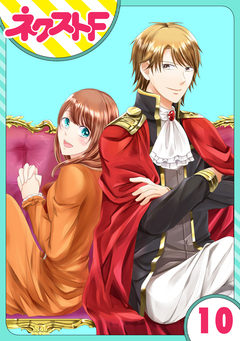 【単話売】華麗なる獅子のお気に召すまま 10巻