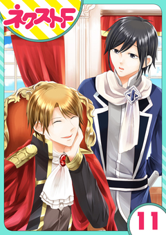 【単話売】華麗なる獅子のお気に召すまま 11巻