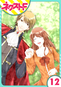 【単話売】華麗なる獅子のお気に召すまま 12巻